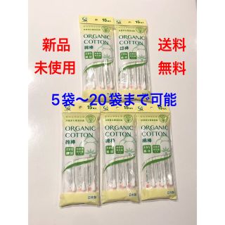 値下げ【オーガニックコットン綿棒】15本入 × 5袋(綿棒)