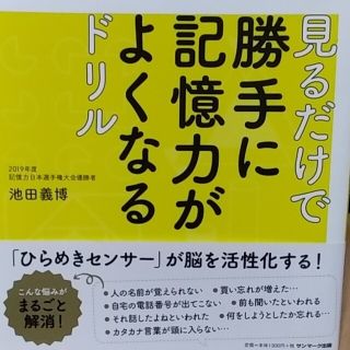 サンマークシュッパン(サンマーク出版)の見るだけで勝手に記憶力がよくなるドリル(趣味/スポーツ/実用)