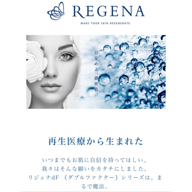 Kanebo(カネボウ)の定価80%off以上★ リジェナ　REGENA 美容液&クリームセット　若返り コスメ/美容のスキンケア/基礎化粧品(フェイスクリーム)の商品写真