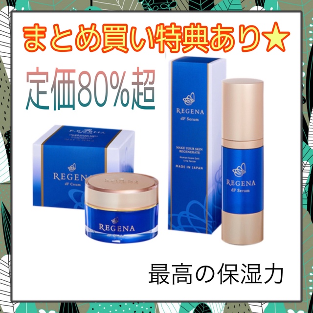 Kanebo(カネボウ)の定価80%off以上★ リジェナ　REGENA 美容液&クリームセット　若返り コスメ/美容のスキンケア/基礎化粧品(フェイスクリーム)の商品写真