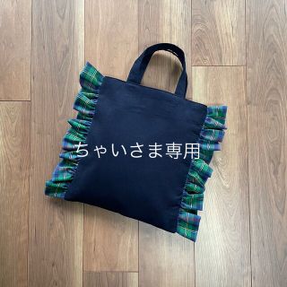 ちゃいさま専用(バッグ)