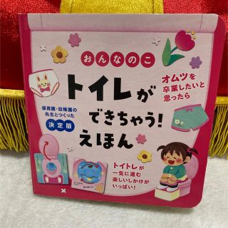 おんなのこ　トイレができちゃう！えほん 決定版(絵本/児童書)