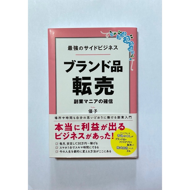 最強のサイドビジネス　ブランド品転売 エンタメ/ホビーの本(ビジネス/経済)の商品写真