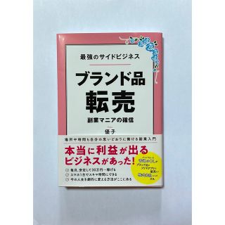 最強のサイドビジネス　ブランド品転売(ビジネス/経済)