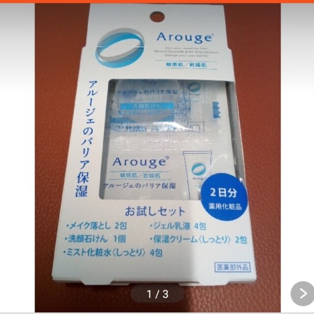 Arouge(アルージェ)のアルージェ　お試しセット　基礎化粧品2日分　箱無しで発送とさせて頂きます。 コスメ/美容のキット/セット(サンプル/トライアルキット)の商品写真