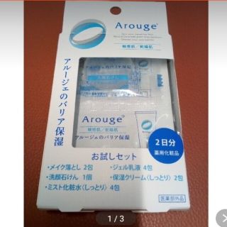 アルージェ(Arouge)のアルージェ　お試しセット　基礎化粧品2日分　新品未開封ご旅行やお試しにどうぞ(サンプル/トライアルキット)