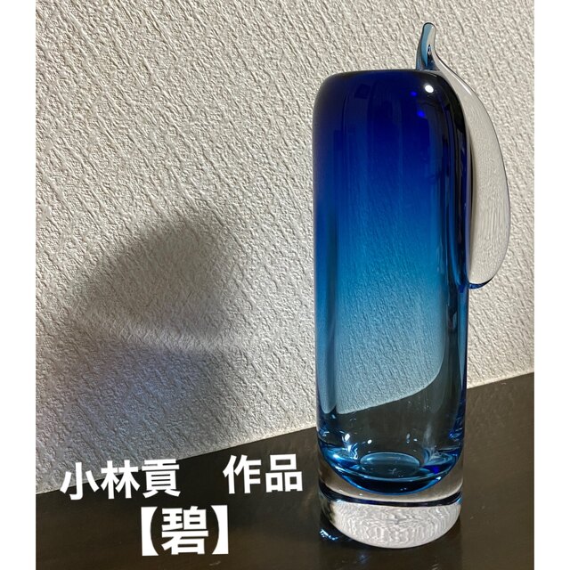 最終価格 宙吹ガラス 巨匠 小林貢氏作品 『碧』花瓶 ガラス作家 ガラス