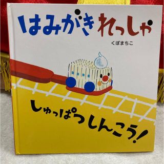 絵本　はみがきれっしゃ　しゅっぱつしんこう！(絵本/児童書)