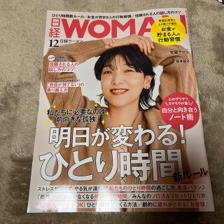 ニッケイビーピー(日経BP)の日経 WOMAN (ウーマン) 2022年 12月号(その他)