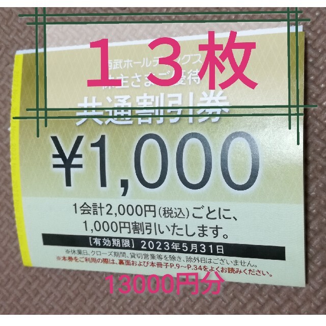 西武　株主優待　共通割引券13枚(13000円分)