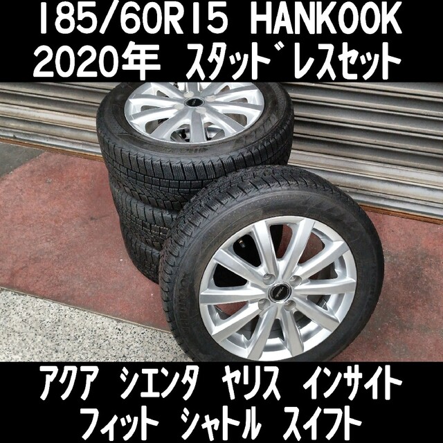 タイヤ・ホイールセット【翌日までに発送】185/60R15 2020年スタッドレスセット