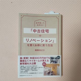 必ず知っておきたい「中古住宅＋リノベーション」を賢くお得に買う方法(ビジネス/経済)