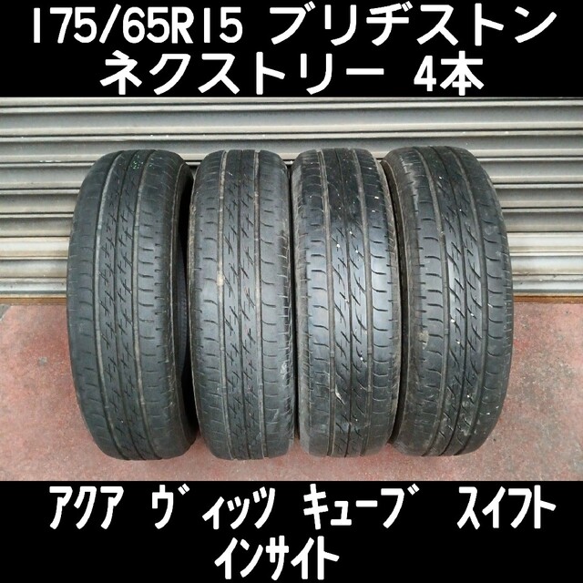 SALE/64%OFF】 175 65R15 4本 ブリヂストン アクア ヴィッツ フィット