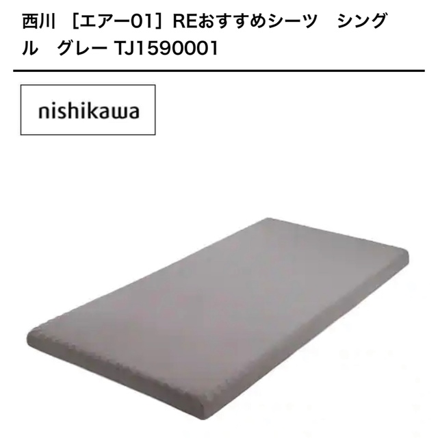 西川(ニシカワ)の【すー様専用】西川エアー01 REマットレス　シングル　グレー　シーツ付き インテリア/住まい/日用品のベッド/マットレス(マットレス)の商品写真