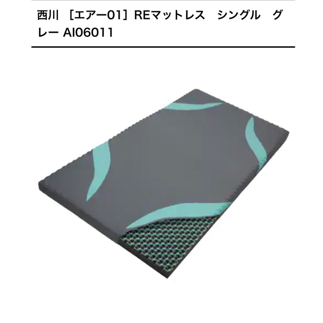西川(ニシカワ)の【すー様専用】西川エアー01 REマットレス　シングル　グレー　シーツ付き インテリア/住まい/日用品のベッド/マットレス(マットレス)の商品写真