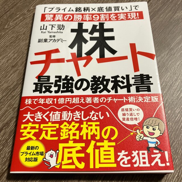 株チャート最強の教科書 「プライム銘柄×底値買い」で驚異の勝率９割を実現！ エンタメ/ホビーの本(ビジネス/経済)の商品写真