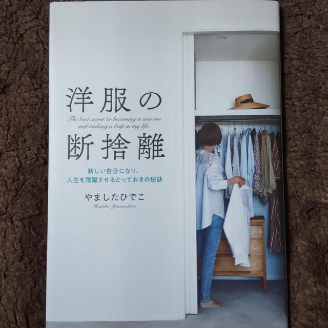 洋服の断捨離 エンタメ/ホビーの本(ノンフィクション/教養)の商品写真