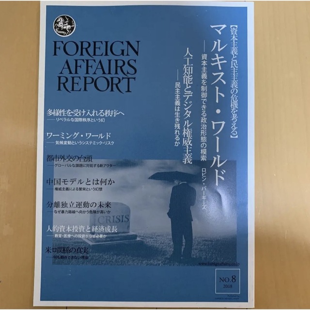 高い品質 フォーリン・アフェアーズ・リポート 2022 No.7