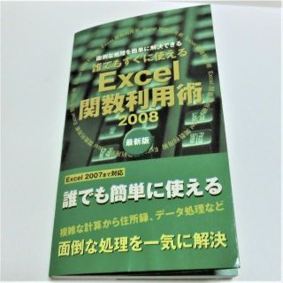 マイクロソフト(Microsoft)のExcel　関数　利用術　2008(コンピュータ/IT)