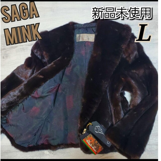 ★新品未使用★定価68万★タグ付【SAGA MINK]Robeto Ricci