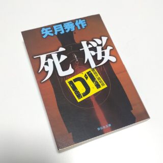 最新刊【死桜 D1警視庁暗殺部】矢月秀作(文学/小説)