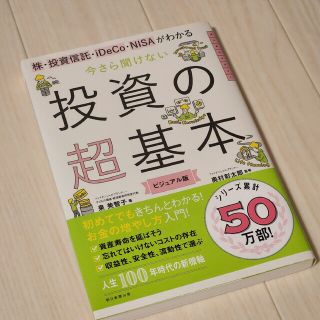 アサヒシンブンシュッパン(朝日新聞出版)の今さら聞けない投資の超基本 株・投資信託・１ＤｅＣｏ・ＮＩＳＡがわかる(その他)