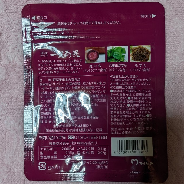 ★　新品　マイケア　一望百景　★　30粒 食品/飲料/酒の健康食品(その他)の商品写真