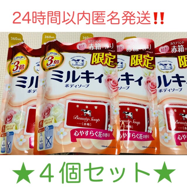 COW(カウブランド)のミルキィ ボディソープ うるおう カウブランド赤箱の香り コスメ/美容のボディケア(ボディソープ/石鹸)の商品写真