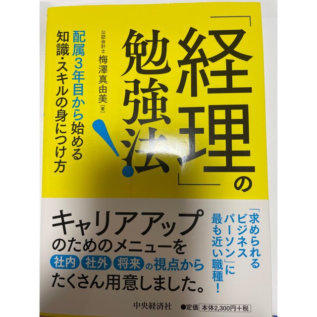 shop｜ラクマ　経理」の勉強法！　by　配属３年目から始める知識・スキルの身につけ方の通販　白湯0524's