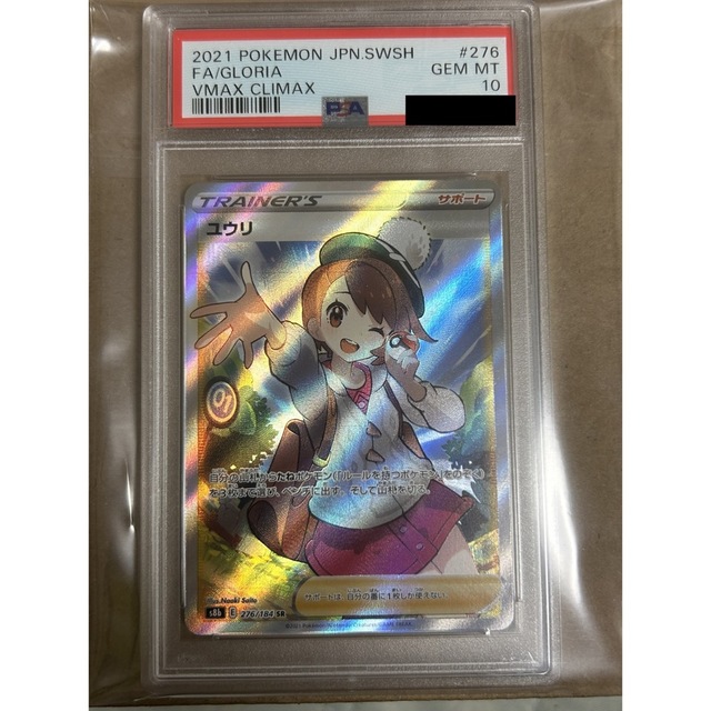 ユウリ　PSA10 SR ポケモンカード