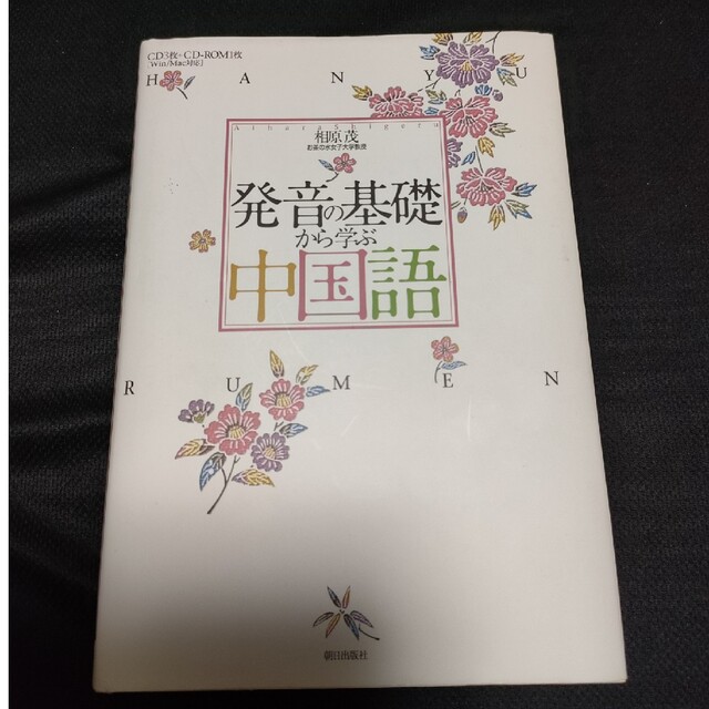 発音の基礎から学ぶ中国語 独学、参考書、入門書の通販 by くらしま's