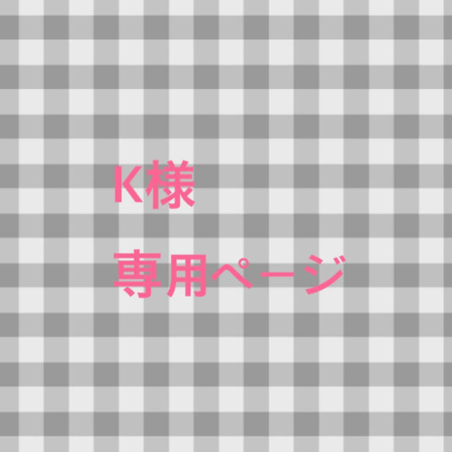 k様専用ページの通販 by M's shop|ラクマ