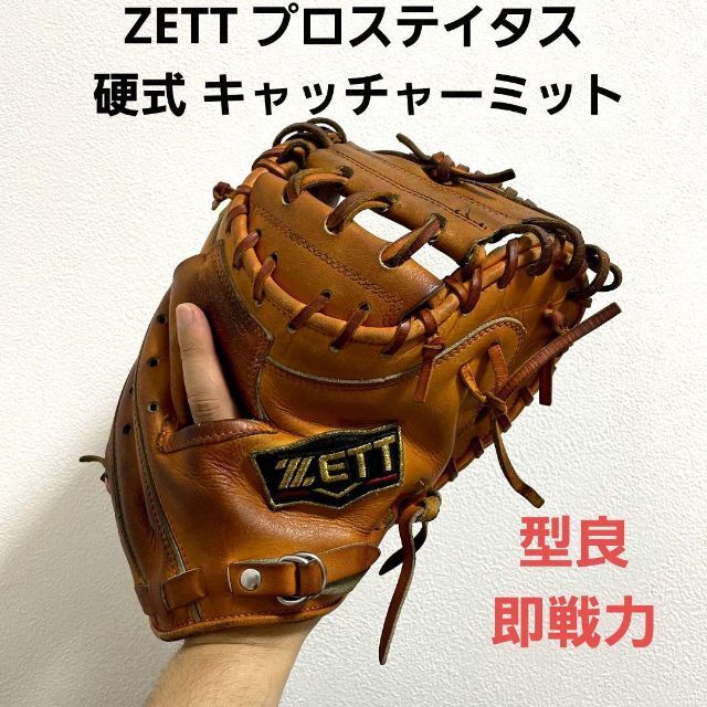 ZETT プロステイタス 型良 即戦力 硬式 キャッチャーミット中古10段階評価