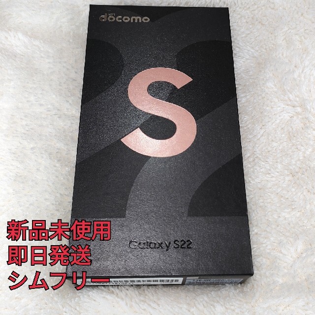 新品未使用 Galaxy S22 256 GB SC-51C ゴールドピンク スマートフォン本体