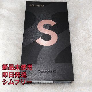 サムスン(SAMSUNG)の新品未使用 Galaxy S22  256 GB SC-51C ゴールドピンク(スマートフォン本体)