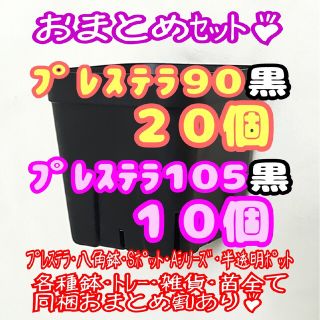 【スリット鉢】プレステラ90黒20個・105黒10個 多肉植物 プラ鉢(プランター)