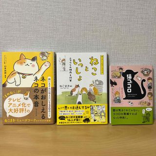 猫本 3冊セット 猫ゴコロ 気持ちが分かればにゃんと幸せ！の通販 by