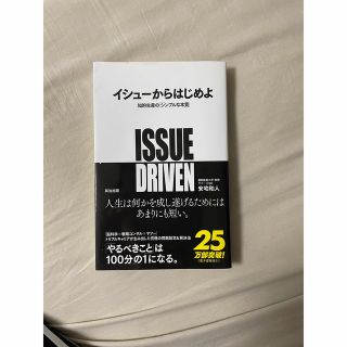 イシュ－からはじめよ 知的生産の「シンプルな本質」(ビジネス/経済)