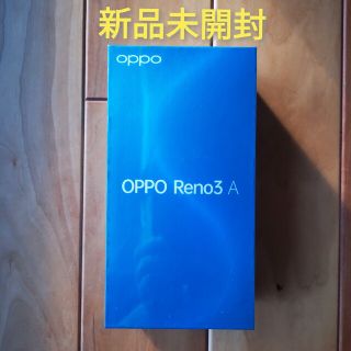 オッポ(OPPO)の※値下げ【新品未開封おまけ付】OPPO Reno3A(スマートフォン本体)