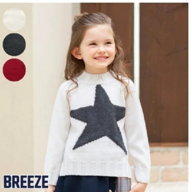 BREEZE(ブリーズ)のブリーズ スターニット 120 男女兼用 キッズ 女の子 男の子 キッズ/ベビー/マタニティのキッズ服女の子用(90cm~)(ニット)の商品写真