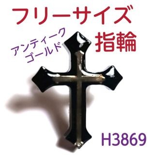 H3869【新品】十字架 フリーサイズ 指輪 アンティーク ゴールド(リング(指輪))