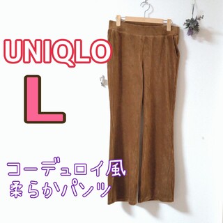 ユニクロ(UNIQLO)のLサイズ／ユニクロのコーデュロイ風柔らかパンツ／ブラウン(カジュアルパンツ)