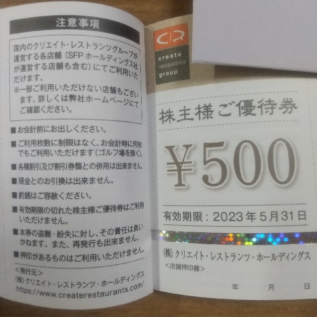 クリエイト・レストランツ・ホールディングス 株主優待 10000円分 匿名配送 1