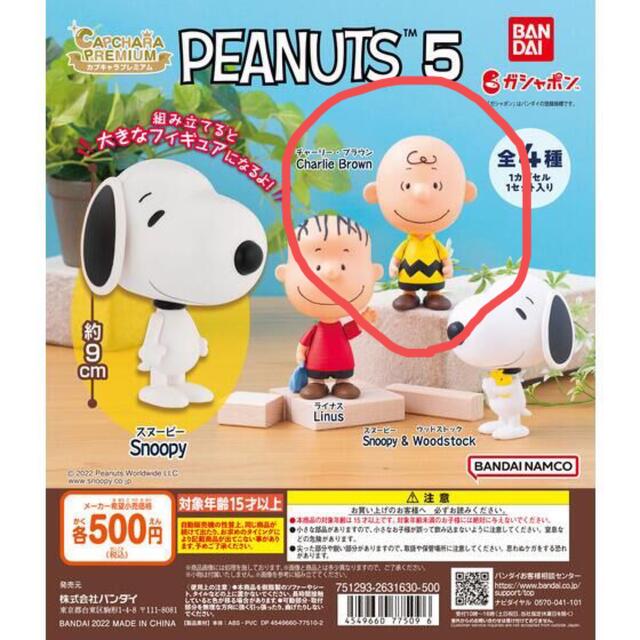 PEANUTS(ピーナッツ)のPEANUTS5 チャーリーブラウン ガチャガチャ エンタメ/ホビーのおもちゃ/ぬいぐるみ(キャラクターグッズ)の商品写真