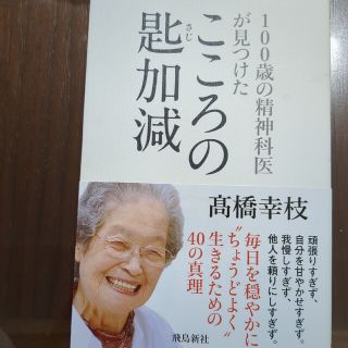 １００歳の精神科医が見つけたこころの匙加減(文学/小説)