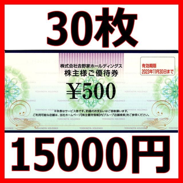 最新 吉野家 株主優待券 15000円分2023/11末まで 【正規品】 8158円