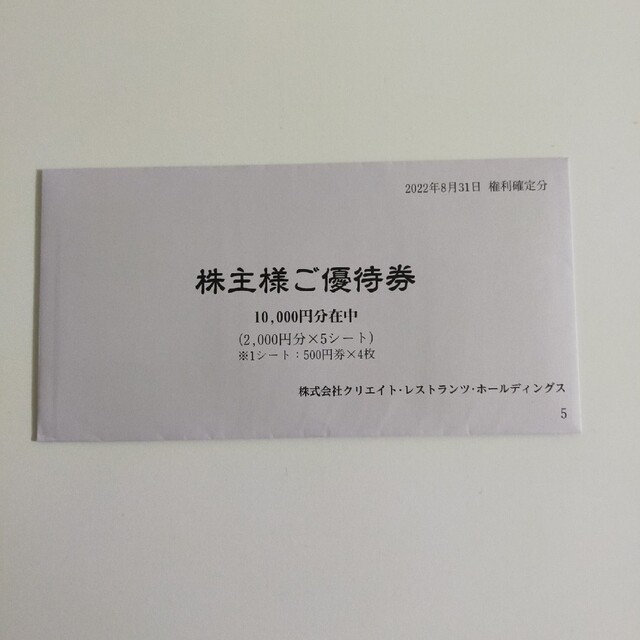 クリエイト・レストラン・ホールディングス株主優待 10000円チケット