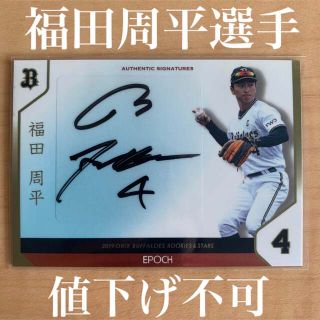 エポック社 2019 オリックス・バッファローズ 福田周平選手 サインカード(シングルカード)