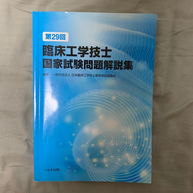 臨床工学技士　国家試験問題解説集　29回 エンタメ/ホビーの本(資格/検定)の商品写真