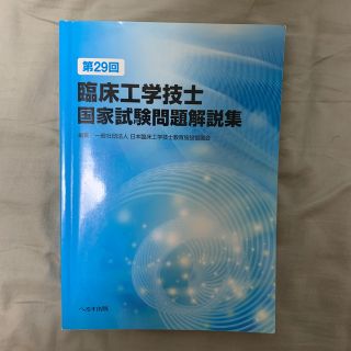 臨床工学技士　国家試験問題解説集　29回(資格/検定)